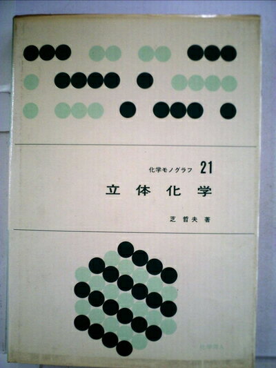 【中古】 立体化学 (1971年) (化学モノグラフ〈21〉)