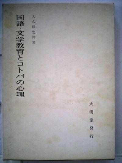 【お届け日について】お届け日の"指定なし"で、記載の最短日より早くお届けできる場合が多いです。お品物をなるべく早くお受け取りしたい場合は、お届け日を"指定なし"にてご注文ください。お届け日をご指定頂いた場合、ご注文後の変更はできかねます。【要注意事項】掲載されておりますお写真画像は全てイメージとなり、お送りするものを保証するものではございませんので、必ず下記事項を一読ください。【お品物お届けまでの流れについて】・ご注文：24時間365日受け付けております。・ご注文の確認と入金：入金*が完了いたしましたらお品物の手配をさせていただきます・お届け：商品ページにございます最短お届け日数±3日前後でのお届けとなります。*前払いやお支払いが遅れた場合は入金確認後配送手配となります、ご理解くださいますようお願いいたします。【中古品の不良対応について】・お品物に不具合がある場合、到着より7日間は返品交換対応*を承ります。初期不良がございましたら、購入履歴の「ショップへお問い合わせ」より不具合内容を添えてご連絡ください。*代替え品のご提案ができない場合ご返金となりますので、ご了承ください。・お品物販売前に動作確認をしておりますが、中古品という特性上配送時に問題が起こる可能性もございます。お手数おかけいたしますが、お品物ご到着後お早めにご確認をお願い申し上げます。【在庫切れ等について】弊社は他モールと併売を行っている兼ね合いで、在庫反映システムの処理が遅れてしまい在庫のない商品が販売中となっている場合がございます。完売していた場合はメールにてご連絡いただきますの絵、ご了承ください。【重要】・当社中古品は、製品を利用する上で問題のないものを取り扱っておりますので、ご安心して、ご購入いただければ幸いです。・商品の画像及びシリアルナンバーを弊社の方で控えておりますので、すり替え・模造品対策店舗として安心してお買い求めください。・中古本の特性上【ヤケ、破れ、折れ、メモ書き、匂い、レンタル落ち】等がある場合がございます。・レンタル落ちの場合、タグ等が張り付いている場合がございますが、使用する上で問題があるものではございません。・商品名に【付属、特典、○○付き、ダウンロードコード】等の記載があっても中古品の場合は基本的にこれらは付属致しません。下記はメーカーインフォになりますため、保証等の記載がある場合や、付属品詳細の記載がある場合がございますが、こちらの製品は中古品ですのでメーカー保証の対象外となり、付属品に関しましても、製品の機能として損なわない付属品（保存袋、ストラップ...ect）は基本的には付属いたしません。かならずご理解いただいた上で、ご購入ください。国語・文学教育とコトバの心理 (1968年)