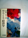 【中古】 やりくり経済学―このピンチをのりきる法 (1973年)
