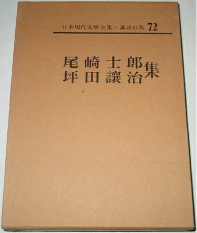 【中古】 日本現代文学全集〈第72〉尾崎士郎・坪田譲治集 (1967年)