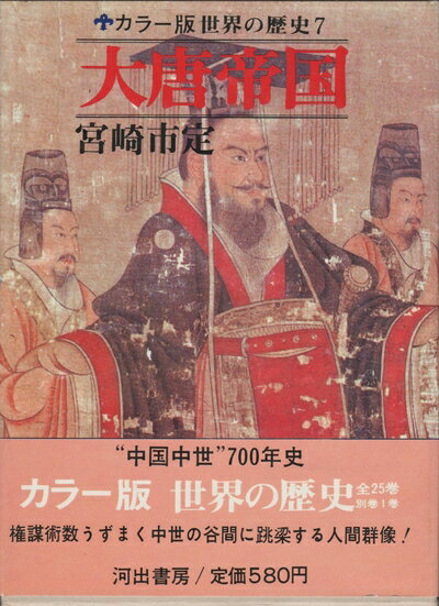 【中古】 世界の歴史〈第7〉大唐帝国 (1968年)