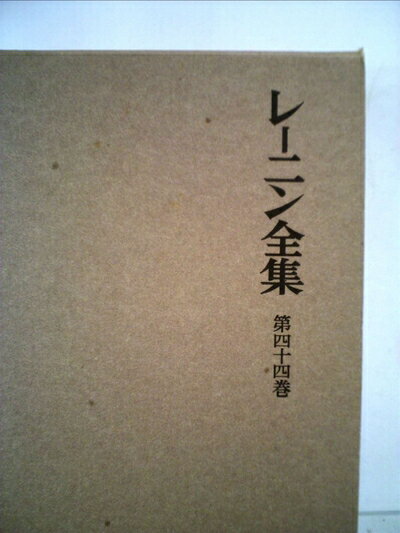 【中古】 レーニン全集〈第44巻〉 (1968年)