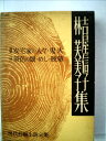 【中古】 現代長編小説全集〈第37〉吉屋信子,林芙美子集 (1959年)