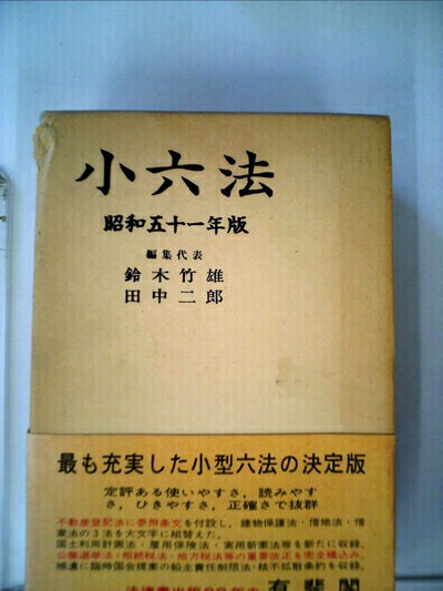 【中古】 観光小六法〈昭和51年版〉 (1975年)