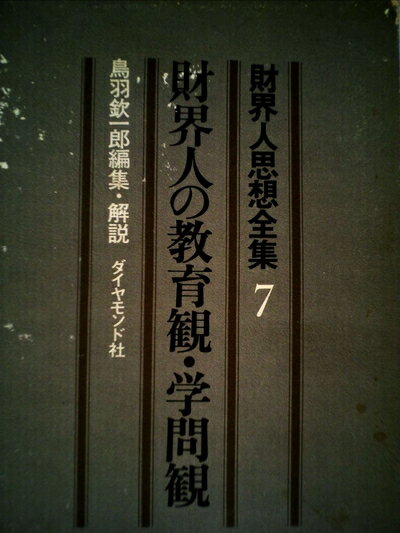 【中古】 財界人思想全集〈第7〉財界人の教育観・学問観 (1970年)