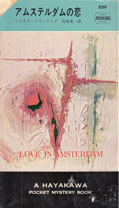 【中古】 アムステルダムの恋 (1964年) (世界ミステリシリーズ)