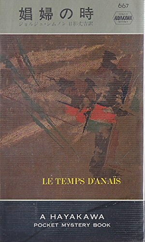 【中古】 娼婦の時 (1961年) (世界ミステリシリーズ)