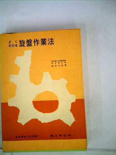 【中古】 よくわかる旋盤作業法 (1961年) (実用機械工学文庫〈第8〉)