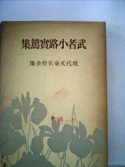 【中古】 武者小路実篤集 (1952年) (現代文豪名作全集)