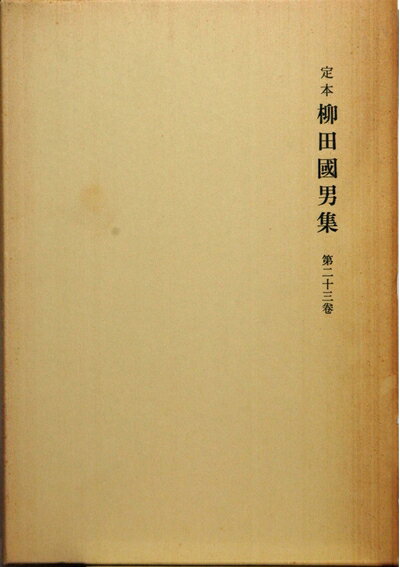【中古】 定本柳田國男集 23