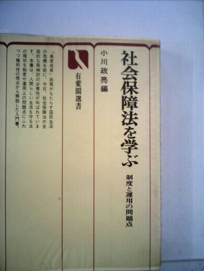 【中古】 社会法を学ぶ―制度と運用の問題点 (1974年) (有斐閣選書)