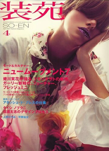 【中古】 装苑 2007年 04月号 [雑誌]
