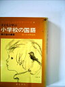 【中古】 小学校の社会〈1・2・3年生向〉 (1975年) (子どものしあわせ学習シリーズ〈3〉)