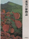 【中古】 那須の植物誌 (1972年)