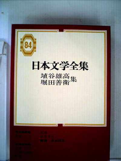 【中古】 日本文学全集〈第84〉埴谷雄高,堀田善衛集 (1968年)