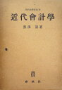 【中古】 近代会計学 (1951年) (現代商学全集〈第16巻〉)