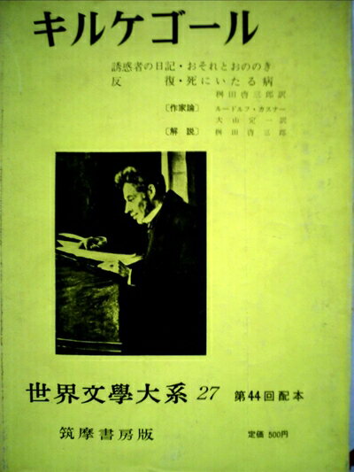 【中古】 世界文学大系〈第27〉キルケゴール (1961年)