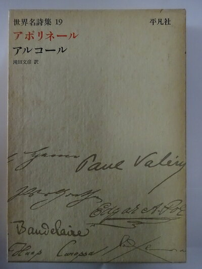 【お届け日について】お届け日の"指定なし"で、記載の最短日より早くお届けできる場合が多いです。お品物をなるべく早くお受け取りしたい場合は、お届け日を"指定なし"にてご注文ください。お届け日をご指定頂いた場合、ご注文後の変更はできかねます。【要注意事項】掲載されておりますお写真画像は全てイメージとなり、お送りするものを保証するものではございませんので、必ず下記事項を一読ください。【お品物お届けまでの流れについて】・ご注文：24時間365日受け付けております。・ご注文の確認と入金：入金*が完了いたしましたらお品物の手配をさせていただきます・お届け：商品ページにございます最短お届け日数±3日前後でのお届けとなります。*前払いやお支払いが遅れた場合は入金確認後配送手配となります、ご理解くださいますようお願いいたします。【中古品の不良対応について】・お品物に不具合がある場合、到着より7日間は返品交換対応*を承ります。初期不良がございましたら、購入履歴の「ショップへお問い合わせ」より不具合内容を添えてご連絡ください。*代替え品のご提案ができない場合ご返金となりますので、ご了承ください。・お品物販売前に動作確認をしておりますが、中古品という特性上配送時に問題が起こる可能性もございます。お手数おかけいたしますが、お品物ご到着後お早めにご確認をお願い申し上げます。【在庫切れ等について】弊社は他モールと併売を行っている兼ね合いで、在庫反映システムの処理が遅れてしまい在庫のない商品が販売中となっている場合がございます。完売していた場合はメールにてご連絡いただきますの絵、ご了承ください。【重要】・当社中古品は、製品を利用する上で問題のないものを取り扱っておりますので、ご安心して、ご購入いただければ幸いです。・商品の画像及びシリアルナンバーを弊社の方で控えておりますので、すり替え・模造品対策店舗として安心してお買い求めください。・中古本の特性上【ヤケ、破れ、折れ、メモ書き、匂い、レンタル落ち】等がある場合がございます。・レンタル落ちの場合、タグ等が張り付いている場合がございますが、使用する上で問題があるものではございません。・商品名に【付属、特典、○○付き、ダウンロードコード】等の記載があっても中古品の場合は基本的にこれらは付属致しません。下記はメーカーインフォになりますため、保証等の記載がある場合や、付属品詳細の記載がある場合がございますが、こちらの製品は中古品ですのでメーカー保証の対象外となり、付属品に関しましても、製品の機能として損なわない付属品（保存袋、ストラップ...ect）は基本的には付属いたしません。かならずご理解いただいた上で、ご購入ください。世界名詩集〈第19〉アポリネール (1968年)