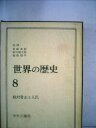 【中古】 世界の歴史〈第8〉絶体君主と人民 (1961年)(3)
