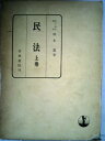 【中古】 民法〈上〉総則・物権・債権 (1959年)