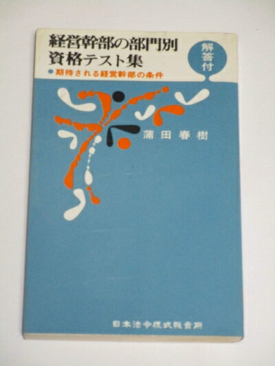 【中古】 経営幹部の部門別資格テスト集―期待される経営幹部の条件 (1967年)