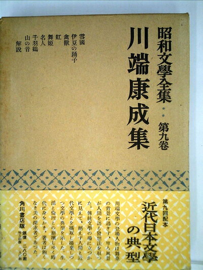 【中古】 昭和文学全集〈第9〉川端康成集 (1957年)