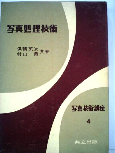 【中古】 写真処理技術 (1955年) (写真技術講座〈第4〉)