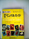 【中古】 学生のペンパル12か月―文例中心海外文通ガイド (1968年)(3)