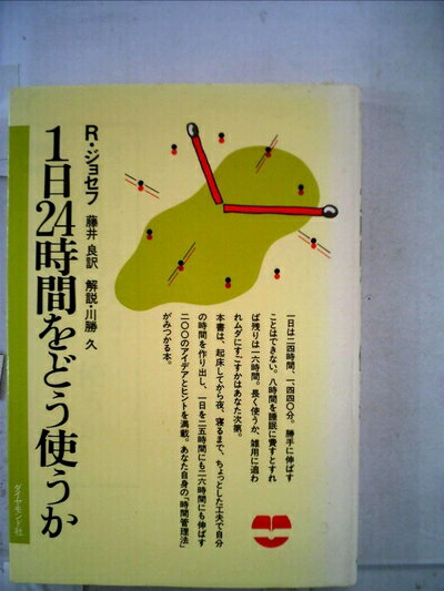 【中古】 1日24時間をどう使うか (1964年) (Executive books)