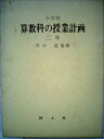 【中古】 小学校算数科の授業計画〈2年〉 (1970年)