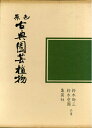 【中古】 園芸植物大観〈6〉古典園芸植物 (1971年)