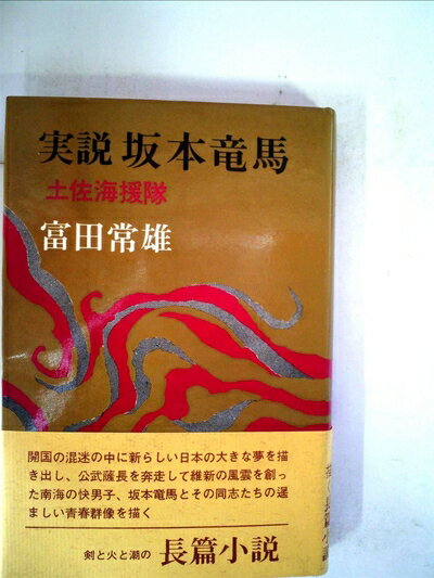 【中古】 実説坂本竜馬―土佐海援隊 (1968年)