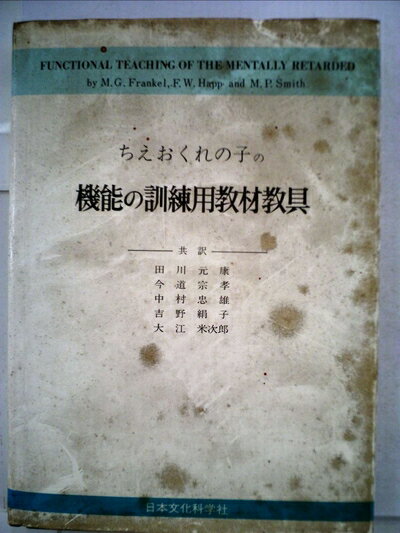 【中古】 ちえおくれの子の機能の訓練用教材教具 (1974年)