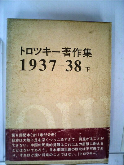【中古】 トロツキー著作集〈1937-38 下〉 (1974年)