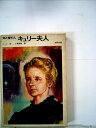 【中古】 キュリー夫人―知と愛の人 (昭和45年) (文研児童読書館)(3)