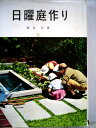 【中古】 日曜庭作り (1959年)