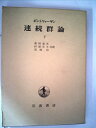 【中古】 連続群論〈下〉 (1958年)