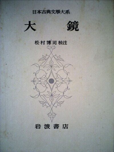 【中古】 日本古典文学大系〈第21〉大鏡 (1960年)