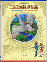 【中古】 少年少女世界の名作〈40〉北欧編2 (昭和48年)ニルスのふしぎな旅 コン・チキ号漂流記 絵のない絵本 ストリンドベリ童話 他