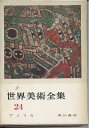 【中古】 世界美術全集〈第24巻〉アメリカ (1962年)(3)