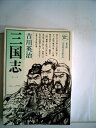 【中古】 三国志〈第1巻〉桃園の巻 (1952年)(3)
