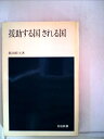 【中古】 援助する国される国 (1974年) (日経新書)