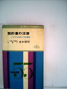 【中古】 契約書の法律―トラブルを防ぐ55の書式 (1965年) (話し言葉による日常法律実務シリーズ)(3)