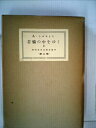 【中古】 現代世界文学全集〈第44〉苦悩の中をゆく2 (1955年)