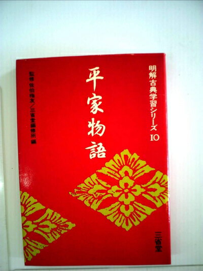 【お届け日について】お届け日の"指定なし"で、記載の最短日より早くお届けできる場合が多いです。お品物をなるべく早くお受け取りしたい場合は、お届け日を"指定なし"にてご注文ください。お届け日をご指定頂いた場合、ご注文後の変更はできかねます。【要注意事項】掲載されておりますお写真画像は全てイメージとなり、お送りするものを保証するものではございませんので、必ず下記事項を一読ください。【お品物お届けまでの流れについて】・ご注文：24時間365日受け付けております。・ご注文の確認と入金：入金*が完了いたしましたらお品物の手配をさせていただきます・お届け：商品ページにございます最短お届け日数±3日前後でのお届けとなります。*前払いやお支払いが遅れた場合は入金確認後配送手配となります、ご理解くださいますようお願いいたします。【中古品の不良対応について】・お品物に不具合がある場合、到着より7日間は返品交換対応*を承ります。初期不良がございましたら、購入履歴の「ショップへお問い合わせ」より不具合内容を添えてご連絡ください。*代替え品のご提案ができない場合ご返金となりますので、ご了承ください。・お品物販売前に動作確認をしておりますが、中古品という特性上配送時に問題が起こる可能性もございます。お手数おかけいたしますが、お品物ご到着後お早めにご確認をお願い申し上げます。【在庫切れ等について】弊社は他モールと併売を行っている兼ね合いで、在庫反映システムの処理が遅れてしまい在庫のない商品が販売中となっている場合がございます。完売していた場合はメールにてご連絡いただきますの絵、ご了承ください。【重要】・当社中古品は、製品を利用する上で問題のないものを取り扱っておりますので、ご安心して、ご購入いただければ幸いです。・商品の画像及びシリアルナンバーを弊社の方で控えておりますので、すり替え・模造品対策店舗として安心してお買い求めください。・中古本の特性上【ヤケ、破れ、折れ、メモ書き、匂い、レンタル落ち】等がある場合がございます。・レンタル落ちの場合、タグ等が張り付いている場合がございますが、使用する上で問題があるものではございません。・商品名に【付属、特典、○○付き、ダウンロードコード】等の記載があっても中古品の場合は基本的にこれらは付属致しません。下記はメーカーインフォになりますため、保証等の記載がある場合や、付属品詳細の記載がある場合がございますが、こちらの製品は中古品ですのでメーカー保証の対象外となり、付属品に関しましても、製品の機能として損なわない付属品（保存袋、ストラップ...ect）は基本的には付属いたしません。かならずご理解いただいた上で、ご購入ください。平家物語 (1973年) (明解古典学習シリーズ〈10〉)