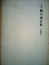 【中古】 定本柳田國男集 別巻5(3)