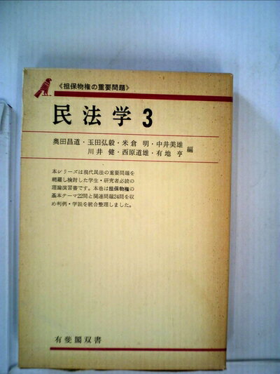 【中古】 民法学〈3〉担保物権の重要問題 (1976年) (有斐閣双書)