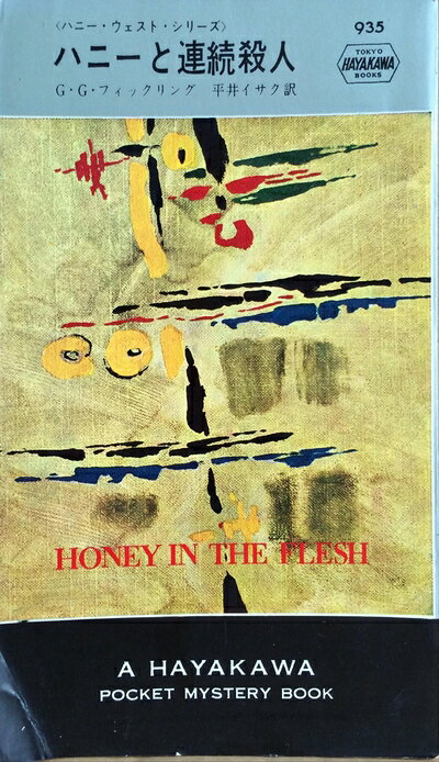 【お届け日について】お届け日の"指定なし"で、記載の最短日より早くお届けできる場合が多いです。お品物をなるべく早くお受け取りしたい場合は、お届け日を"指定なし"にてご注文ください。お届け日をご指定頂いた場合、ご注文後の変更はできかねます。【要注意事項】掲載されておりますお写真画像は全てイメージとなり、お送りするものを保証するものではございませんので、必ず下記事項を一読ください。【お品物お届けまでの流れについて】・ご注文：24時間365日受け付けております。・ご注文の確認と入金：入金*が完了いたしましたらお品物の手配をさせていただきます・お届け：商品ページにございます最短お届け日数±3日前後でのお届けとなります。*前払いやお支払いが遅れた場合は入金確認後配送手配となります、ご理解くださいますようお願いいたします。【中古品の不良対応について】・お品物に不具合がある場合、到着より7日間は返品交換対応*を承ります。初期不良がございましたら、購入履歴の「ショップへお問い合わせ」より不具合内容を添えてご連絡ください。*代替え品のご提案ができない場合ご返金となりますので、ご了承ください。・お品物販売前に動作確認をしておりますが、中古品という特性上配送時に問題が起こる可能性もございます。お手数おかけいたしますが、お品物ご到着後お早めにご確認をお願い申し上げます。【在庫切れ等について】弊社は他モールと併売を行っている兼ね合いで、在庫反映システムの処理が遅れてしまい在庫のない商品が販売中となっている場合がございます。完売していた場合はメールにてご連絡いただきますの絵、ご了承ください。【重要】・当社中古品は、製品を利用する上で問題のないものを取り扱っておりますので、ご安心して、ご購入いただければ幸いです。・商品の画像及びシリアルナンバーを弊社の方で控えておりますので、すり替え・模造品対策店舗として安心してお買い求めください。・中古本の特性上【ヤケ、破れ、折れ、メモ書き、匂い、レンタル落ち】等がある場合がございます。・レンタル落ちの場合、タグ等が張り付いている場合がございますが、使用する上で問題があるものではございません。・商品名に【付属、特典、○○付き、ダウンロードコード】等の記載があっても中古品の場合は基本的にこれらは付属致しません。下記はメーカーインフォになりますため、保証等の記載がある場合や、付属品詳細の記載がある場合がございますが、こちらの製品は中古品ですのでメーカー保証の対象外となり、付属品に関しましても、製品の機能として損なわない付属品（保存袋、ストラップ...ect）は基本的には付属いたしません。かならずご理解いただいた上で、ご購入ください。ハニーと連続殺人 (1966年) (世界ミステリシリーズ)