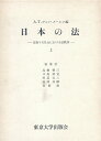 【中古】 日本の法―変動する社会における法秩序― 〈上〉:法体系と法の諸過程