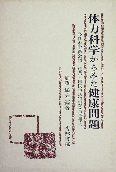 【中古】 体力科学からみた健康問題―日本学術会議産業・国民生活特別委員会報告 (1975年)